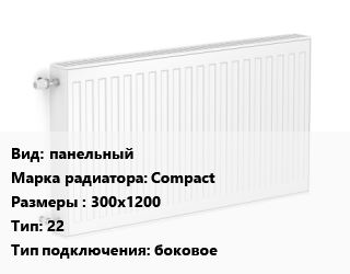 Радиатор стальной панельный Compact 300х1200 22 Подкл:боковое, шт, Bjorne цена от 5549 сом / шт, где купить, условия доставки в Оше и Ошской области